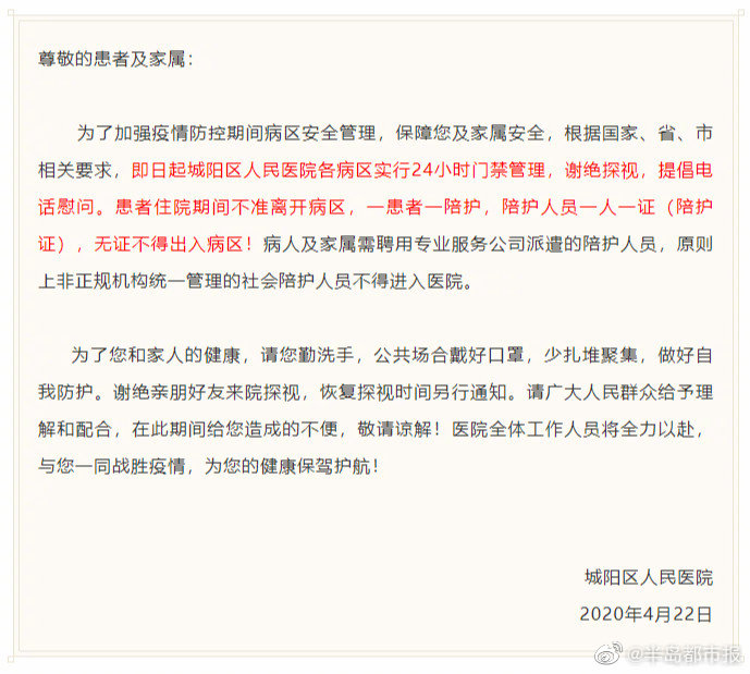 青岛城阳区人民医院发通知:全面禁止住院探视