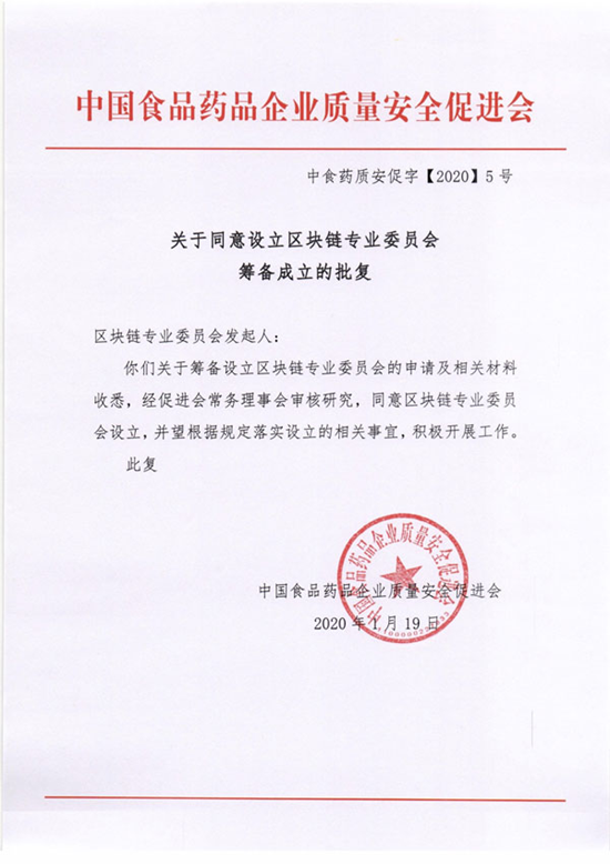 (中国食药区块链专委会供图)