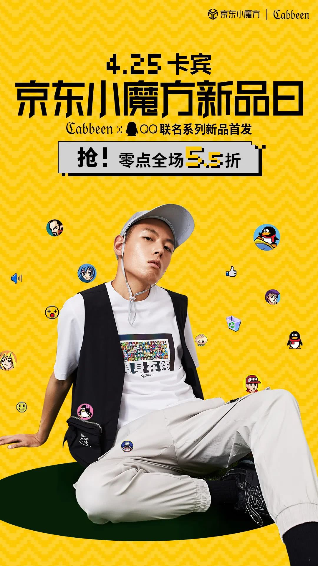 什么是最好的时代?来看Cabbeen卡宾与QQ