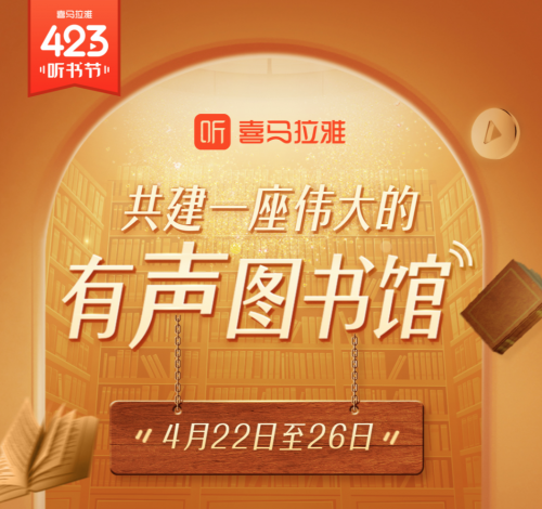 喜马拉雅423听书节火热进行 助力全民爱上阅读
