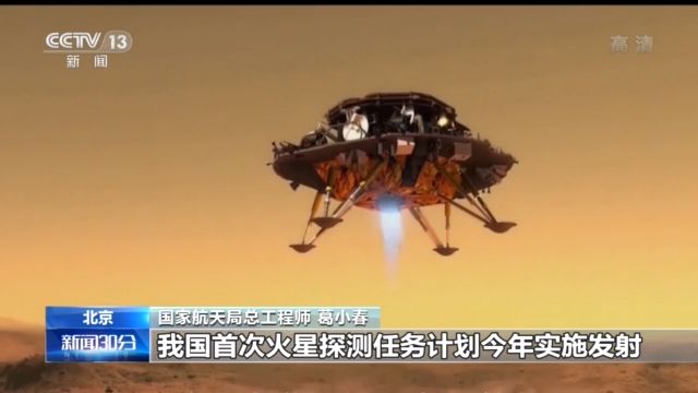 我国火星探测起点高 “天问一号”一次将完成