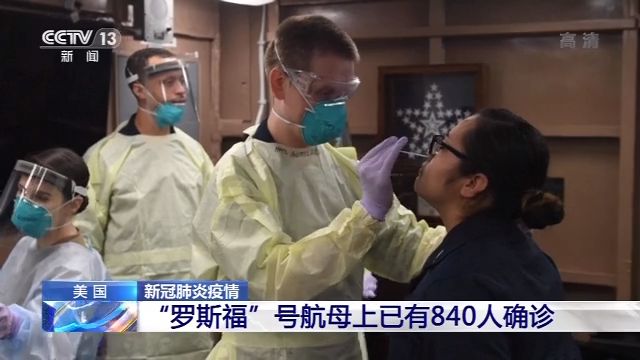 罗斯福号航母上已有840人确诊 各军种中海军感染