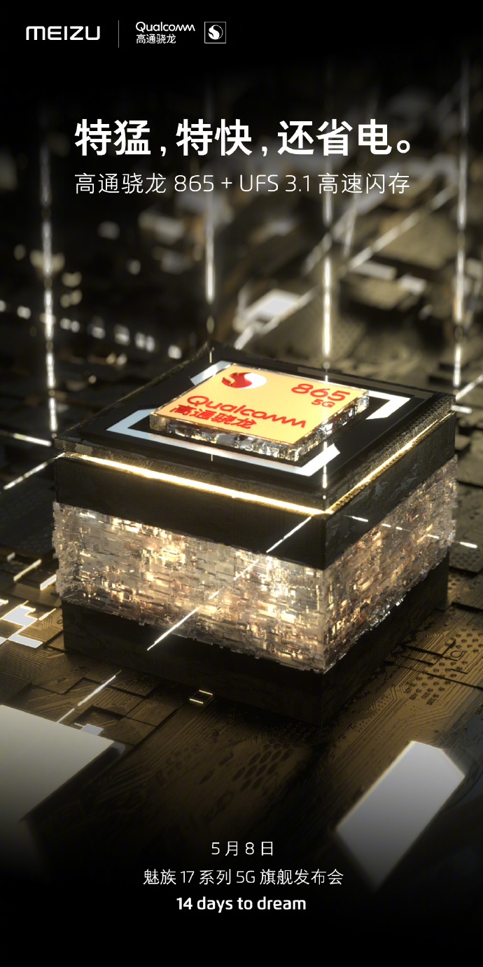 特猛，特快，还省电：魅族17官宣采用骁龙865+U