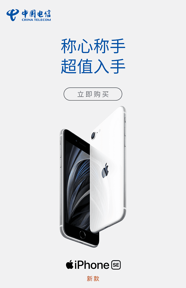 北京电信2020新iPhoneSE首销营销政策出炉