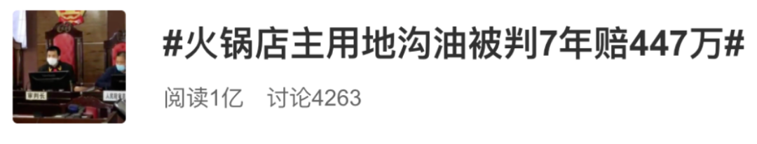 网红火锅店用的是地沟油？老板一审获刑7年