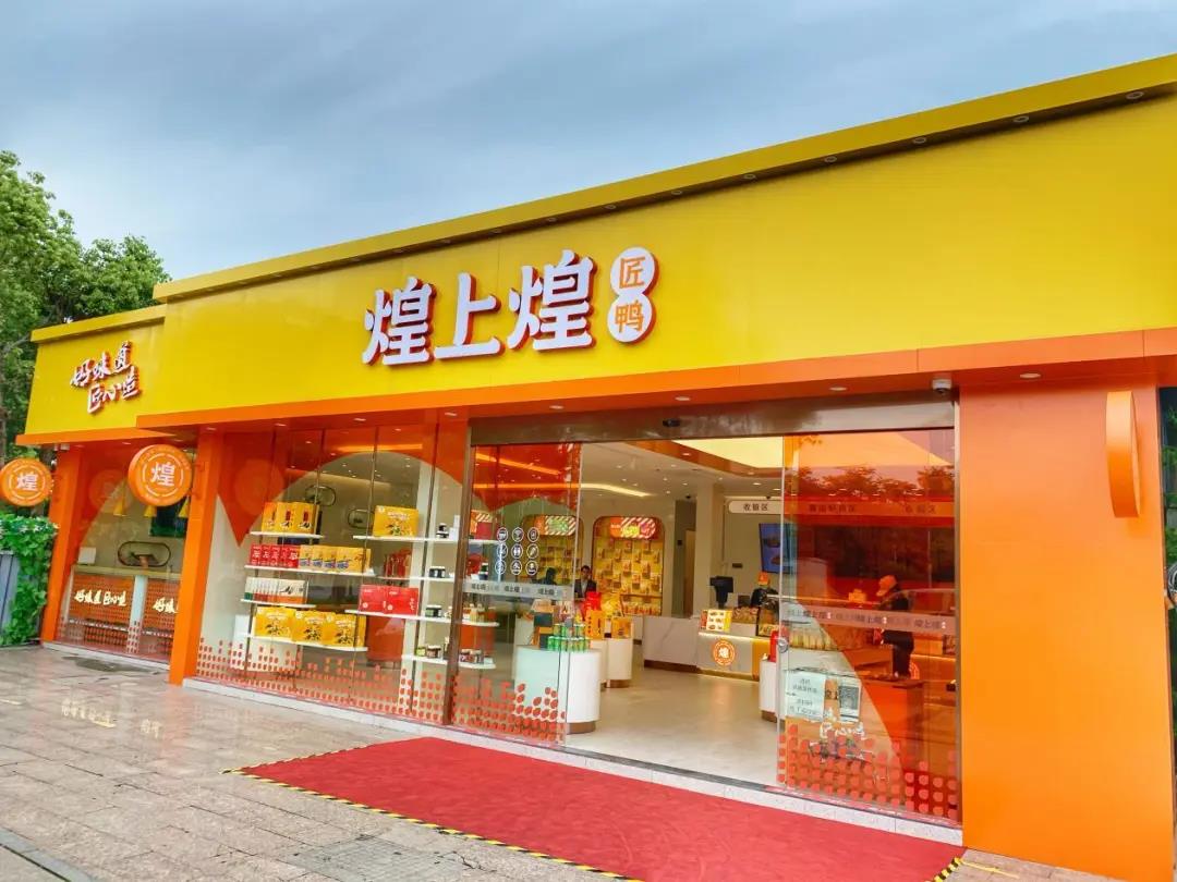 煌上煌跨越深水区数智化引领产业升级
