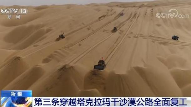 第三条穿越塔克拉玛干沙漠公路全面复工