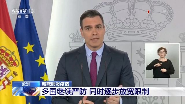 欧洲多国继续严防 同时逐步放宽限制