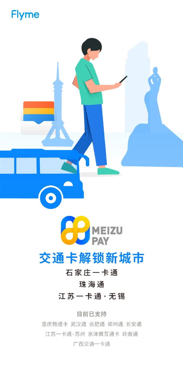 出行更方便 魅族手机交通卡新增三座城市:有你那