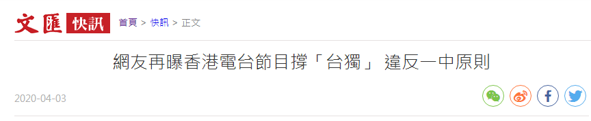 拿台湾碰瓷WHO后 香港电台又一节目被曝支持“台