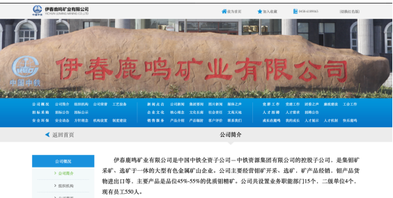 △伊春鹿鸣矿业有限公司网站截图