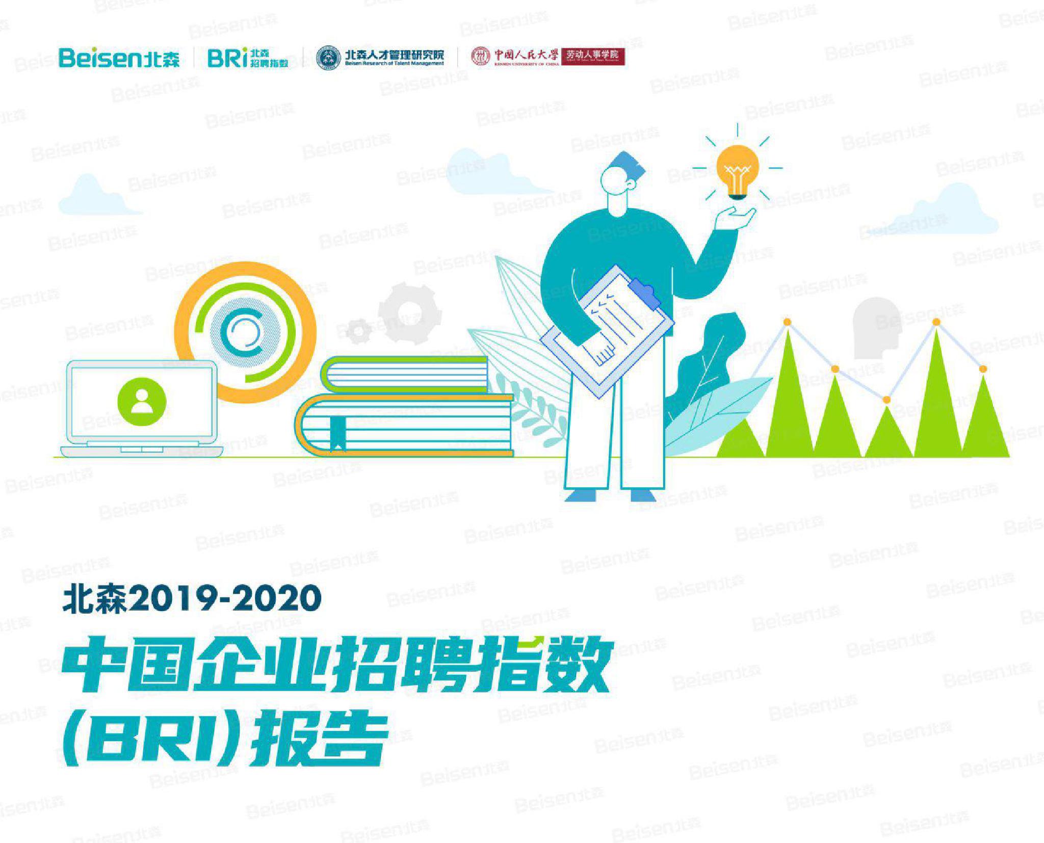 北森&中国人民大学：2019-2020 年中国企业招聘指数（BRI）报告