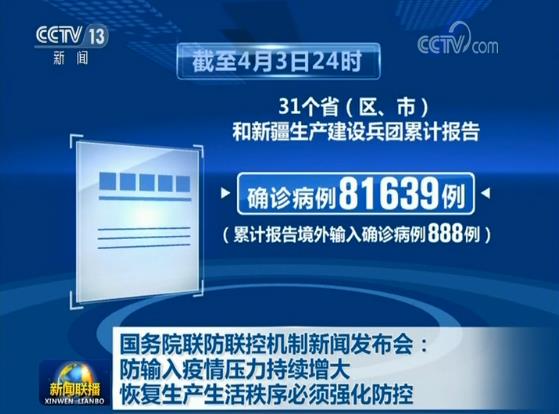 国务院联防联控机制新闻发布会:防输入疫情压力持续增大 恢复生产生活秩序必须强化防控