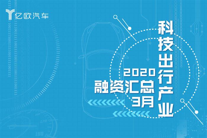 3月汽车出行融资汇总：共计29家，自动驾驶领域热度不减