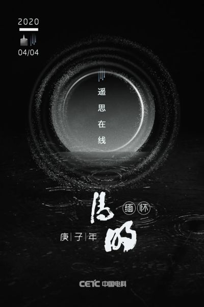 全国哀悼 遥思在线——庚子年·清明