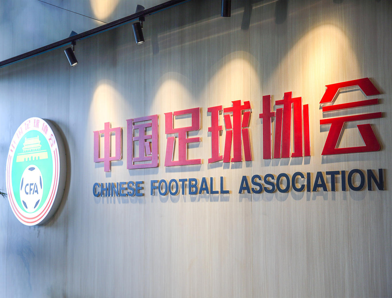 △对于降薪一事,中国足协持谨慎态度。图据中国足协官网