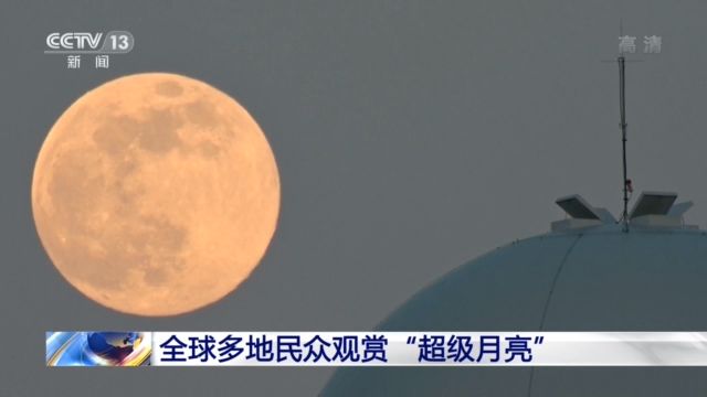 全球多地民众观赏“超级月亮”