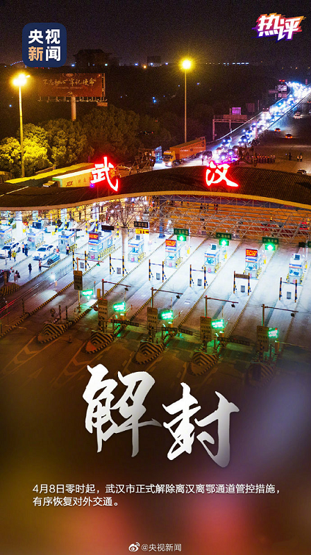 央视:有一种解封 叫极目楚天“舒”