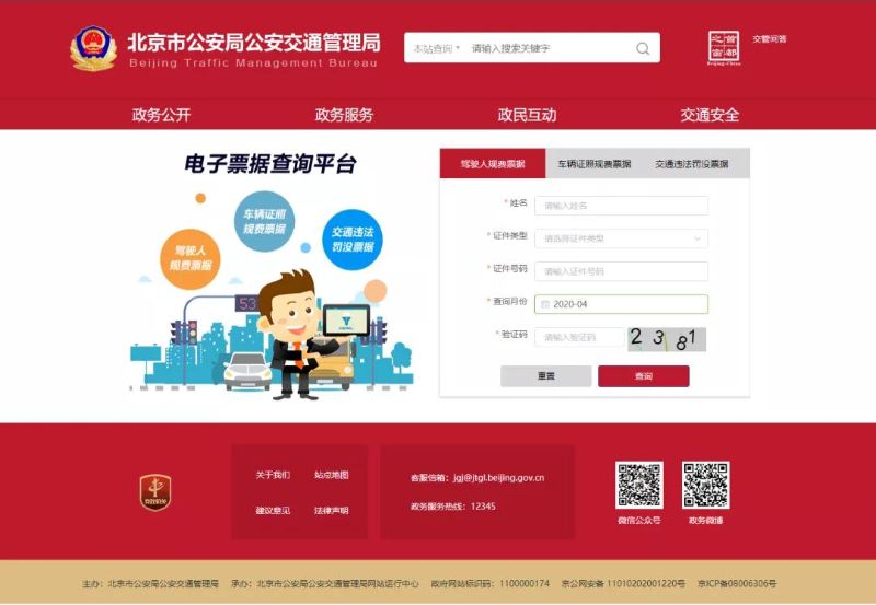 4月8日起北京交管部门开通网上财政电子