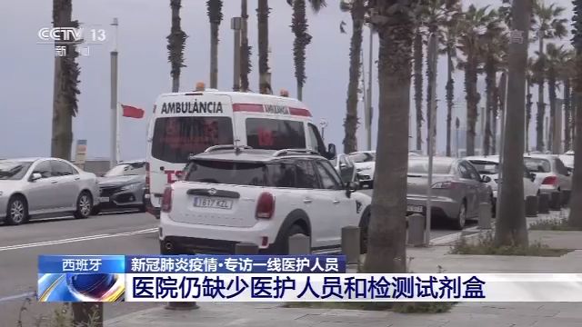 西班牙一线医护人员：就诊患者人数在减少