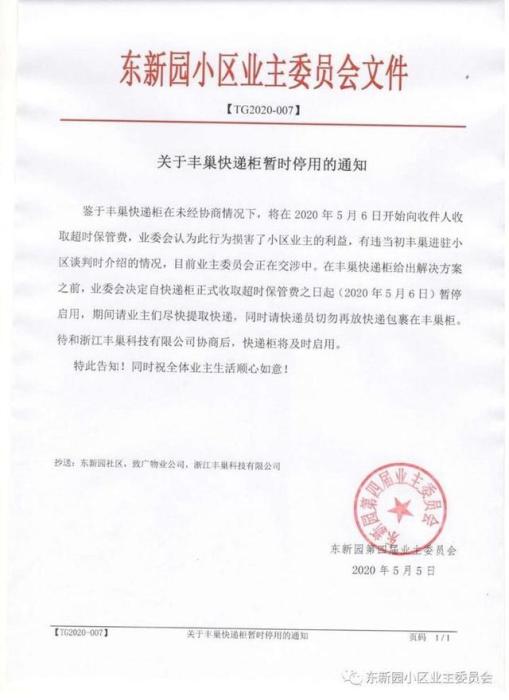 图片来自东新园小区业主委员会。