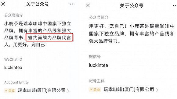 小鹿茶微信号介绍中,删去了肖战代言的描述