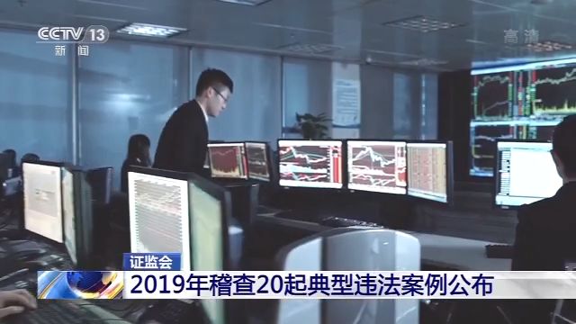 证监会：2019年稽查20起典型违法案例公布