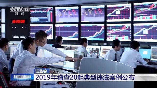 证监会：2019年稽查20起典型违法案例公布