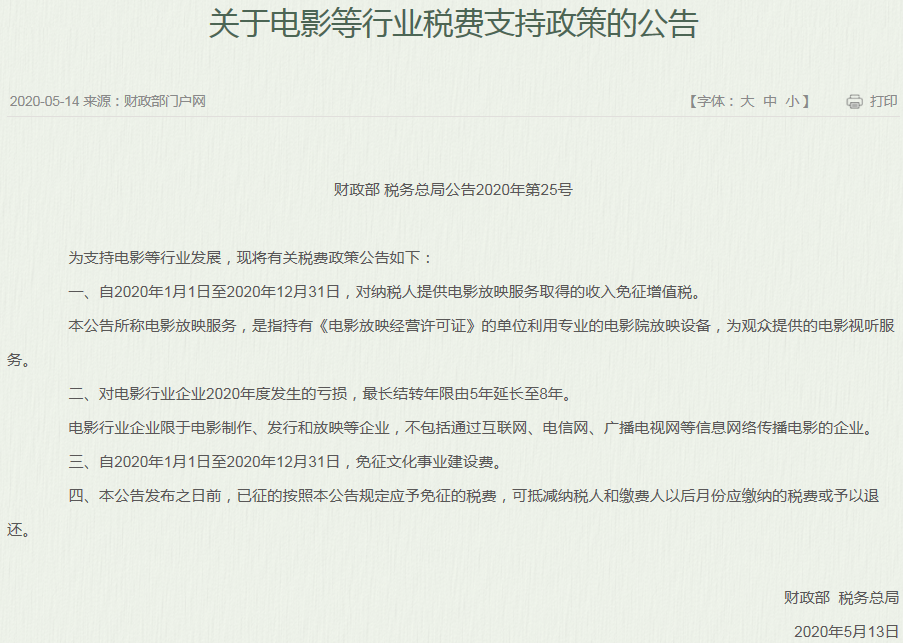 支持电影业发展 财政部一日发两文：免征增值税
