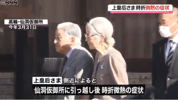 日本85岁上皇后发热多日：未赴医院 家中静养