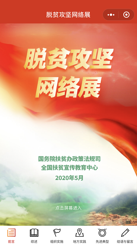 国务院扶贫办:脱贫攻坚网络展正式上线
