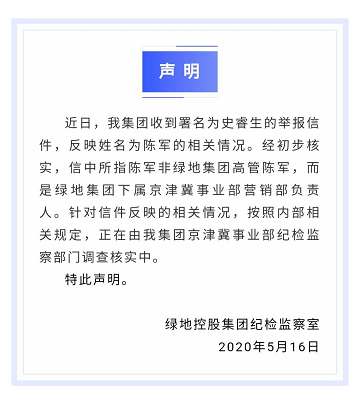 绿地集团回应高管被实名举报  绿地集团成立于什么时候？