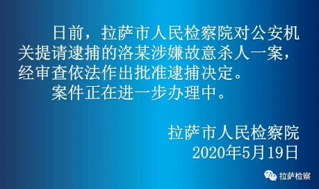 拉萨曲水故意杀人案犯罪嫌疑人被检察机关批准