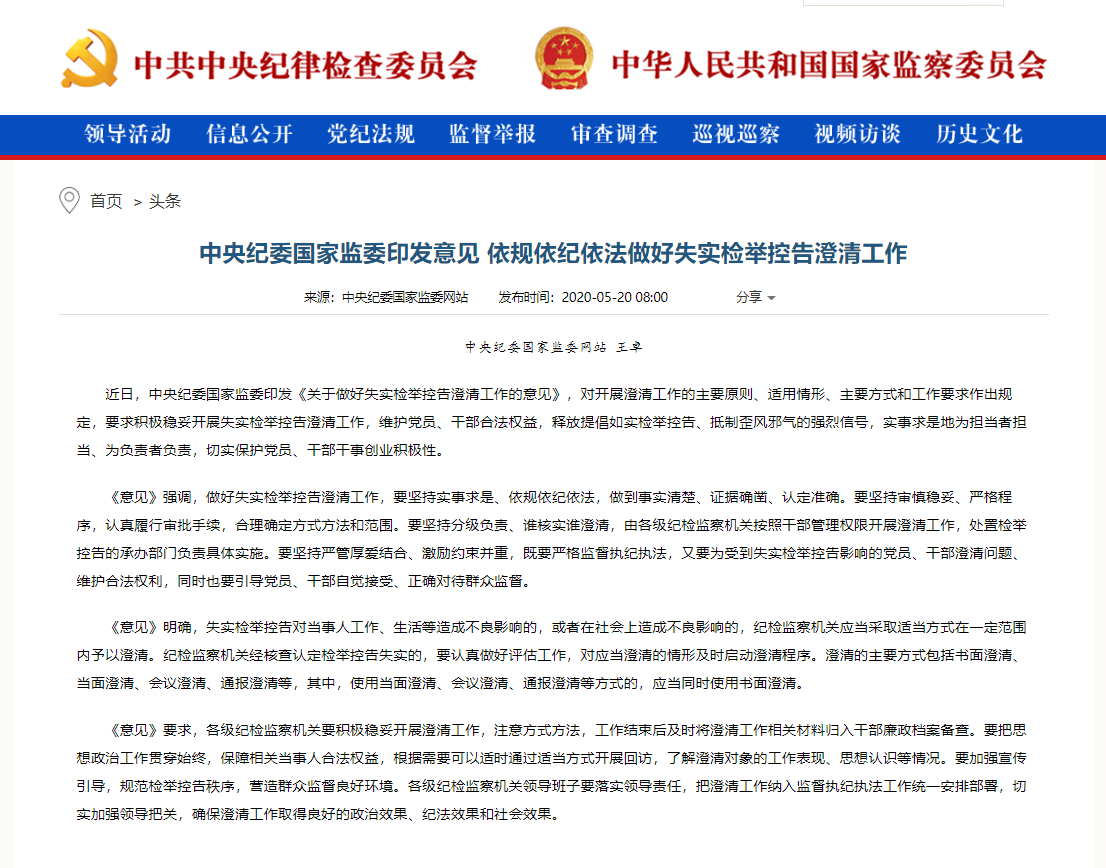 失实检举控告如何澄清？中纪委印发意见作出规