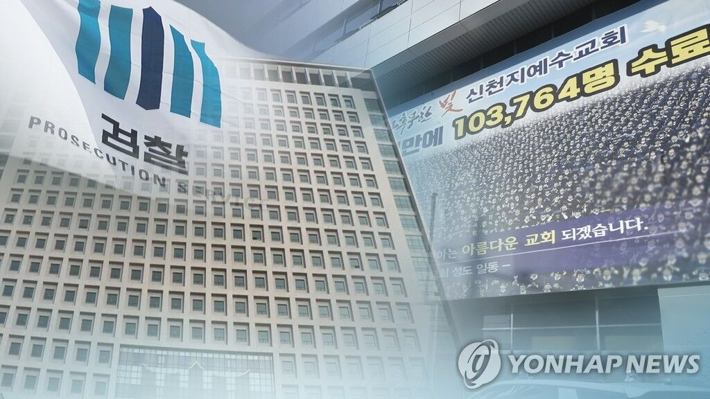 首次强制性调查!韩国检方搜查全境新天地教会
