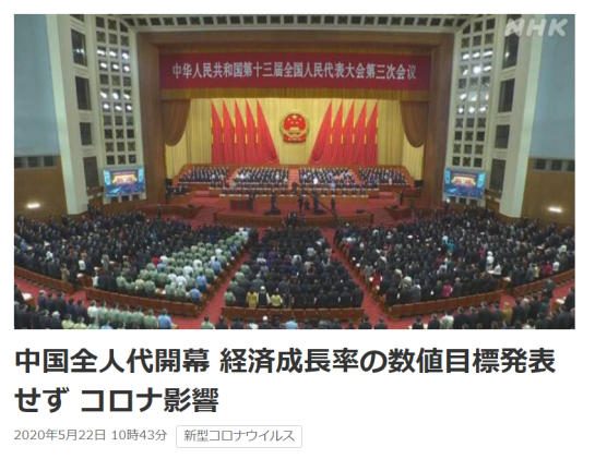 NHK:中国全国人大开幕,受新冠疫情影响,未公布经济增长目标