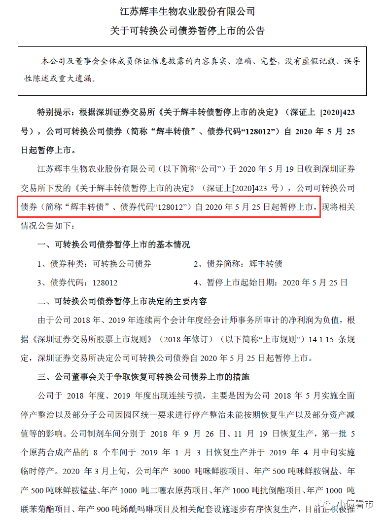 辉丰转债暂停上市公告