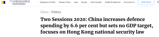 《南华早报》:2020年两会:中国国防支出增长6.6%,但没有设定GDP目标,“港区国安法”受到聚焦