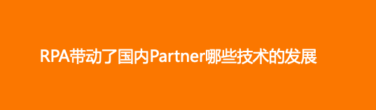 艺赛旗联合创始人胡立军:咨询机构、CIO和用户眼中的RPA「理想型」