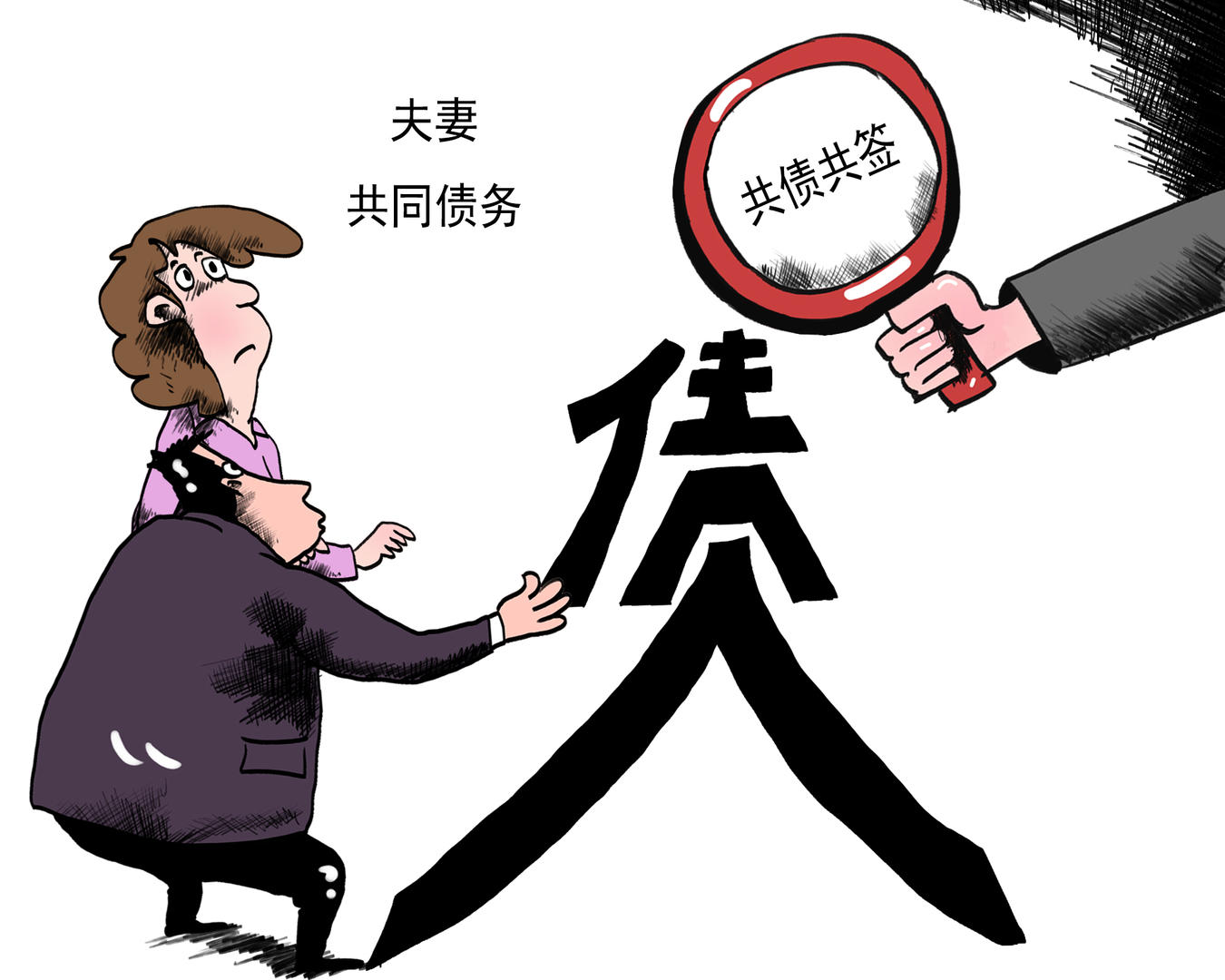 ▲漫画:民法典婚姻家庭编 确定伉俪配合债务“共债共签”图据ICphoto