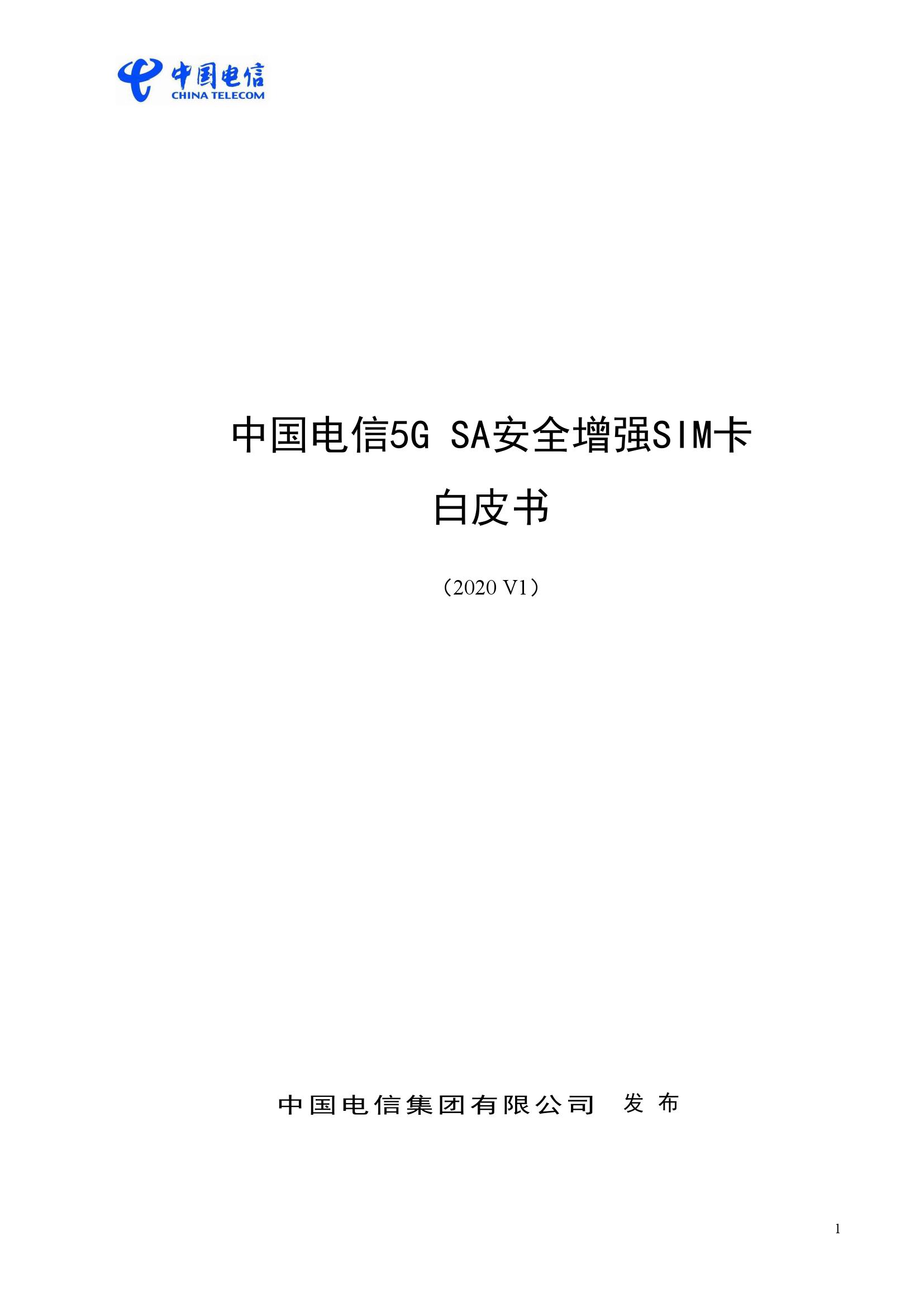 中国电信：5G SA安全增强SIM卡白皮书