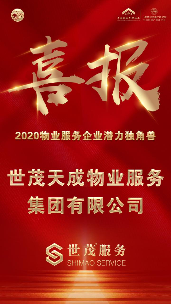 世茂服务荣获"2020物业服务企业潜力独角兽"