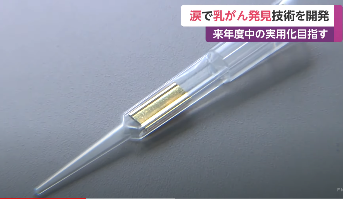 日本研发出乳腺癌检测新技术:采集泪水 20分钟出