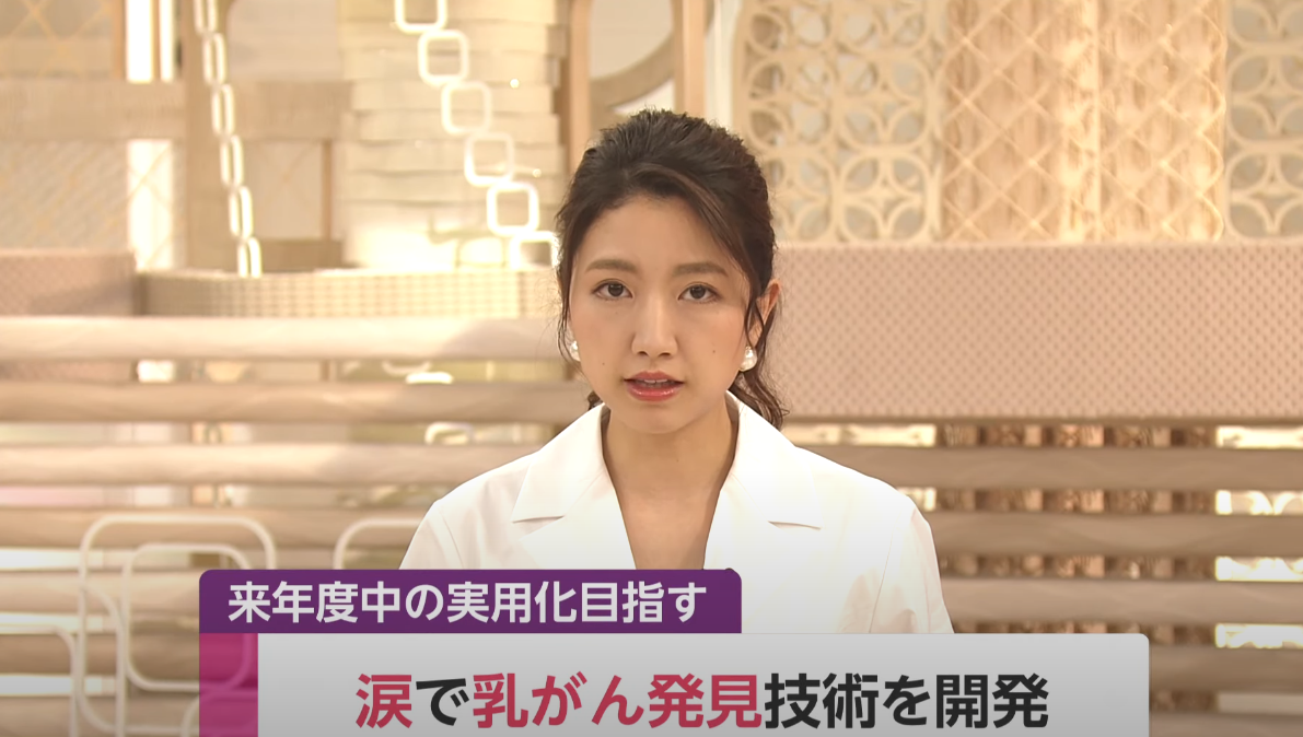 日本研发出乳腺癌检测新技术:采集泪水 20分钟出