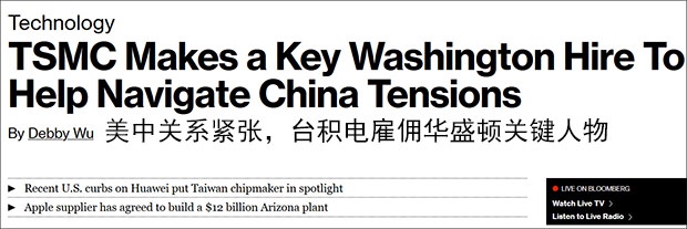 为了华为,台积电聘两名白宫说客