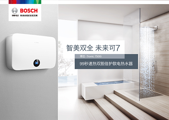 沐浴问题上,没有什么是博世7500i电热水器