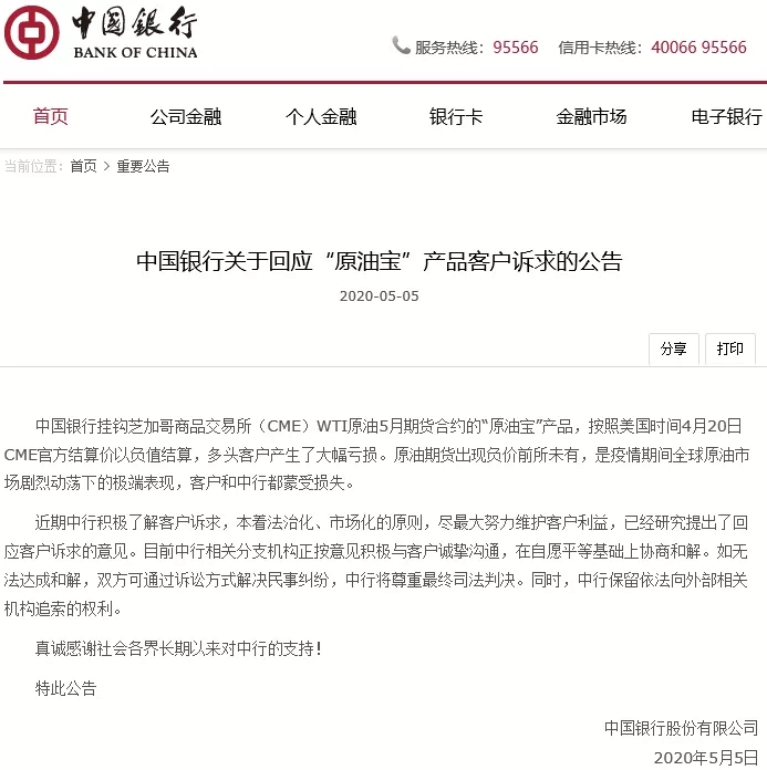 原油宝和解方案公布 中行将承担客户负价亏损