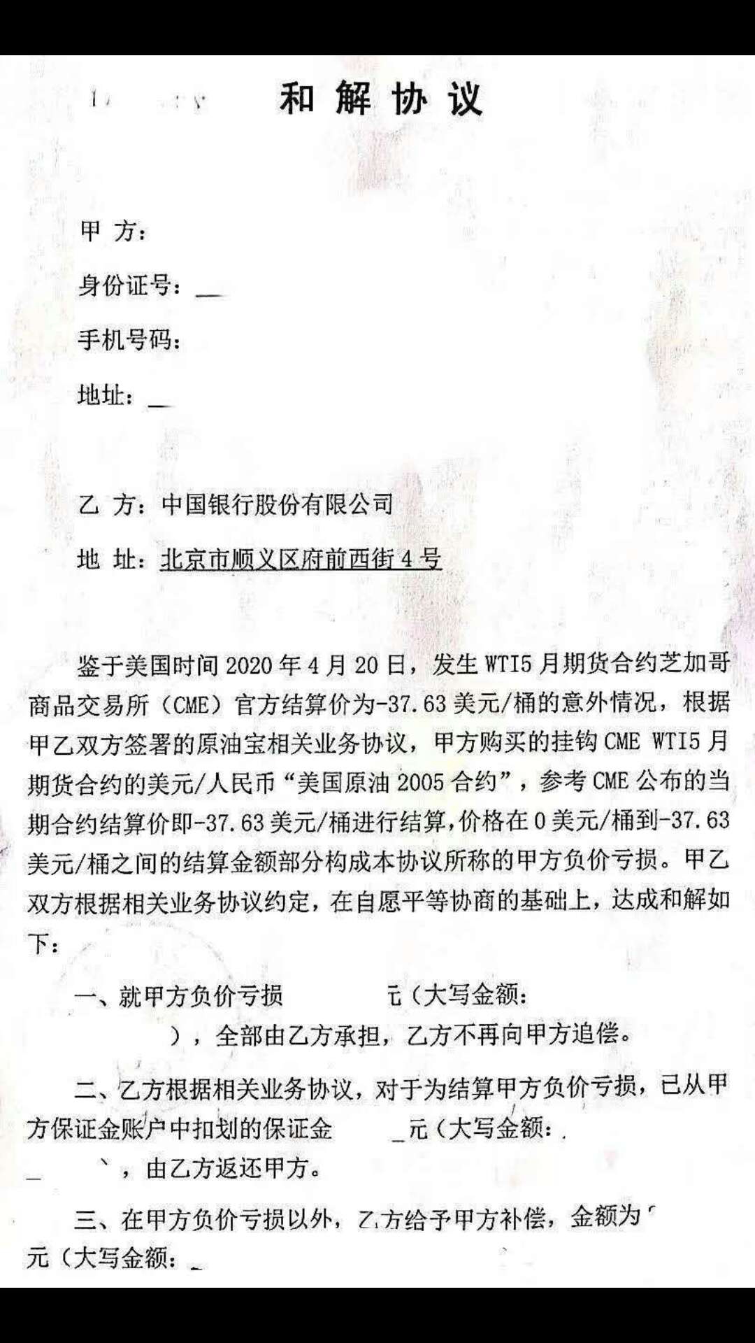 原油宝穿仓追踪：中行提出和解意见 称若无法和