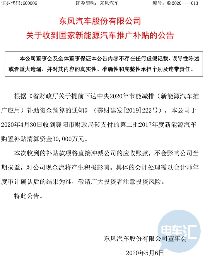 东风汽车收到国家新能源车补贴3亿元