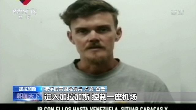 美雇佣兵供认图谋绑架委总统马杜罗 美俄回应不